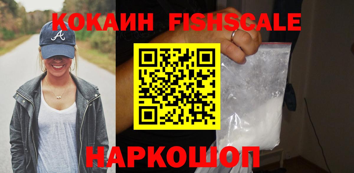 Волгодонск  COCAIN FishScale  КОКАИН 98%  Вход с VPN 